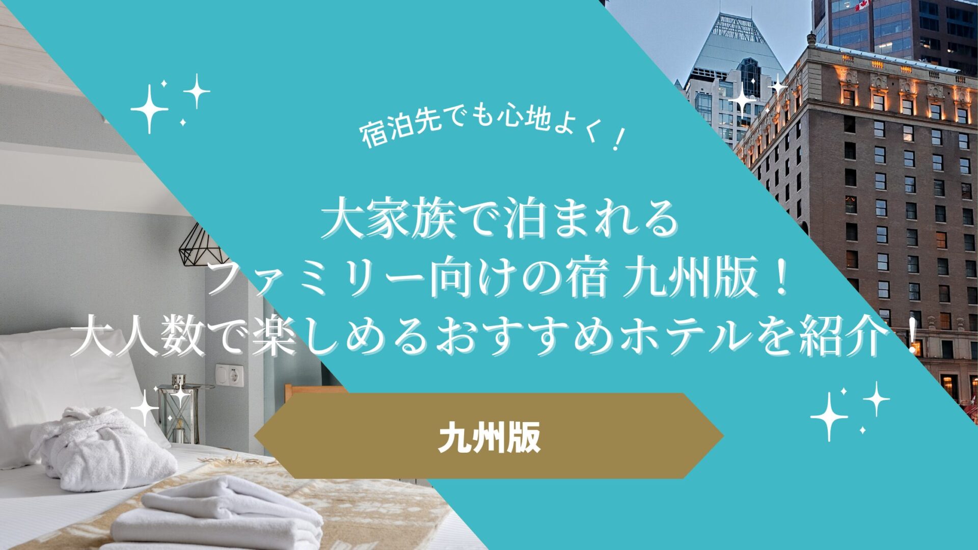 大家族で泊まれるファミリー向けの宿 九州版！大人数で楽しめるおすすめホテルを紹介！