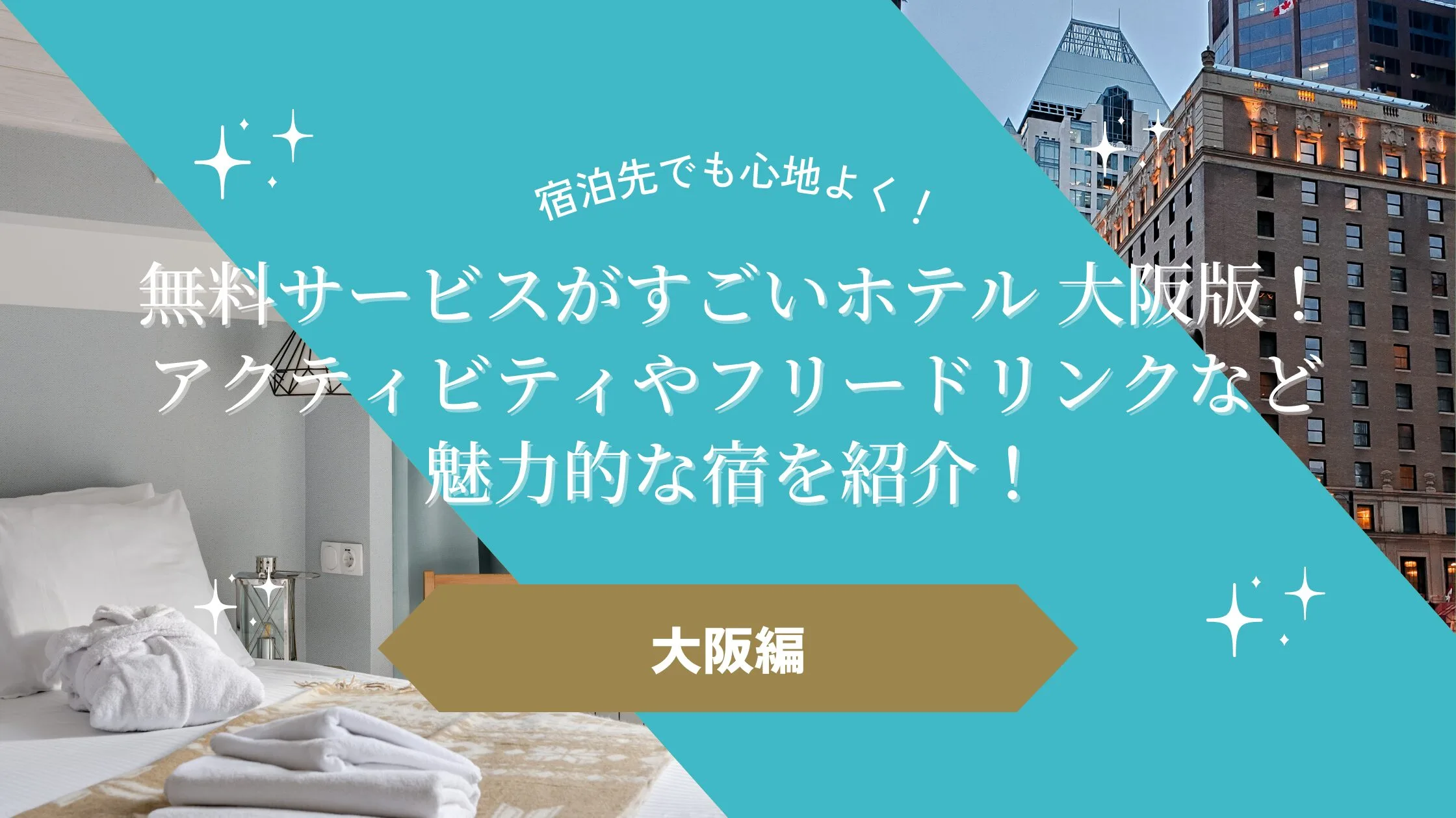 無料サービスがすごいホテル 大阪版！アクティビティやフリードリンクなど魅力的な宿を紹介！