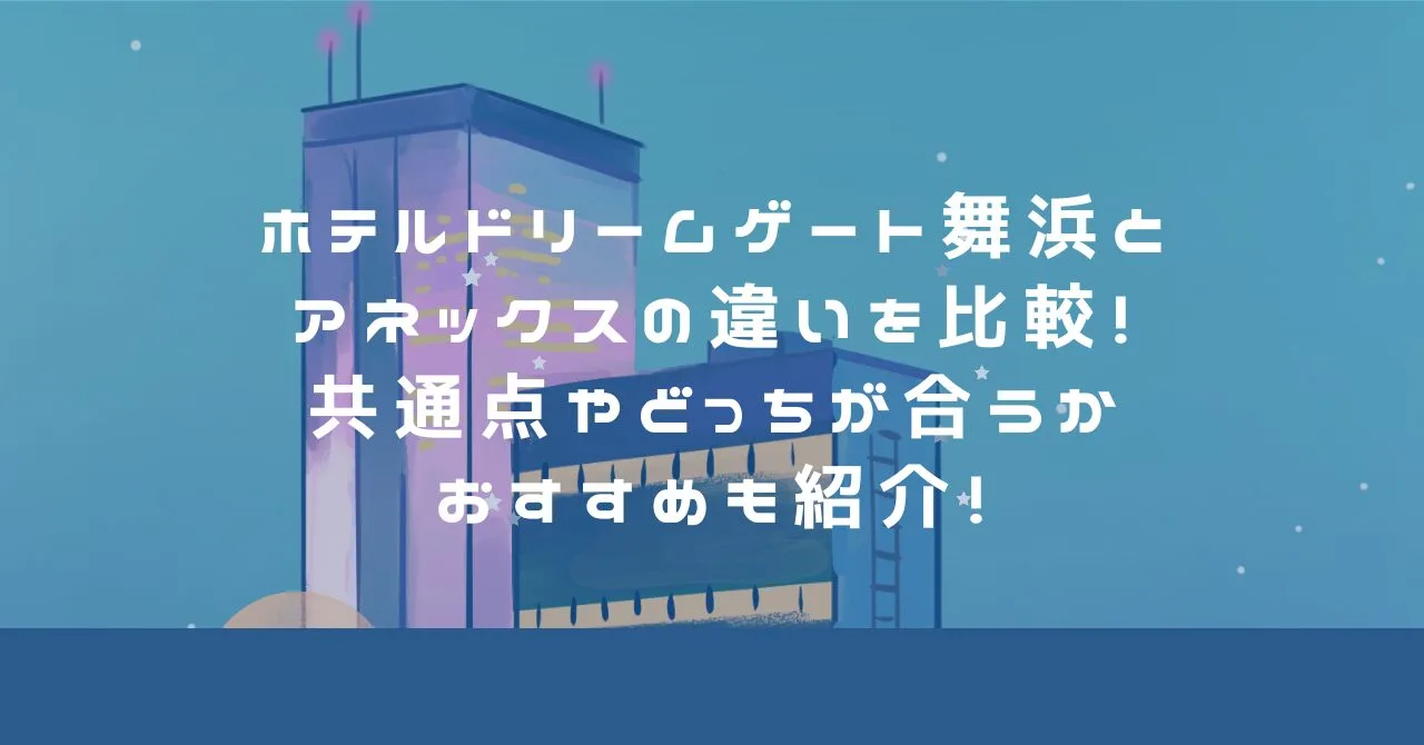 ホテルドリームゲート舞浜とアネックスの違いを比較！共通点やどっちが合うかおすすめも紹介！