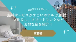 無料サービスがすごいホテル 京都版！立地良し、フリードリンクなどお得な宿を紹介！