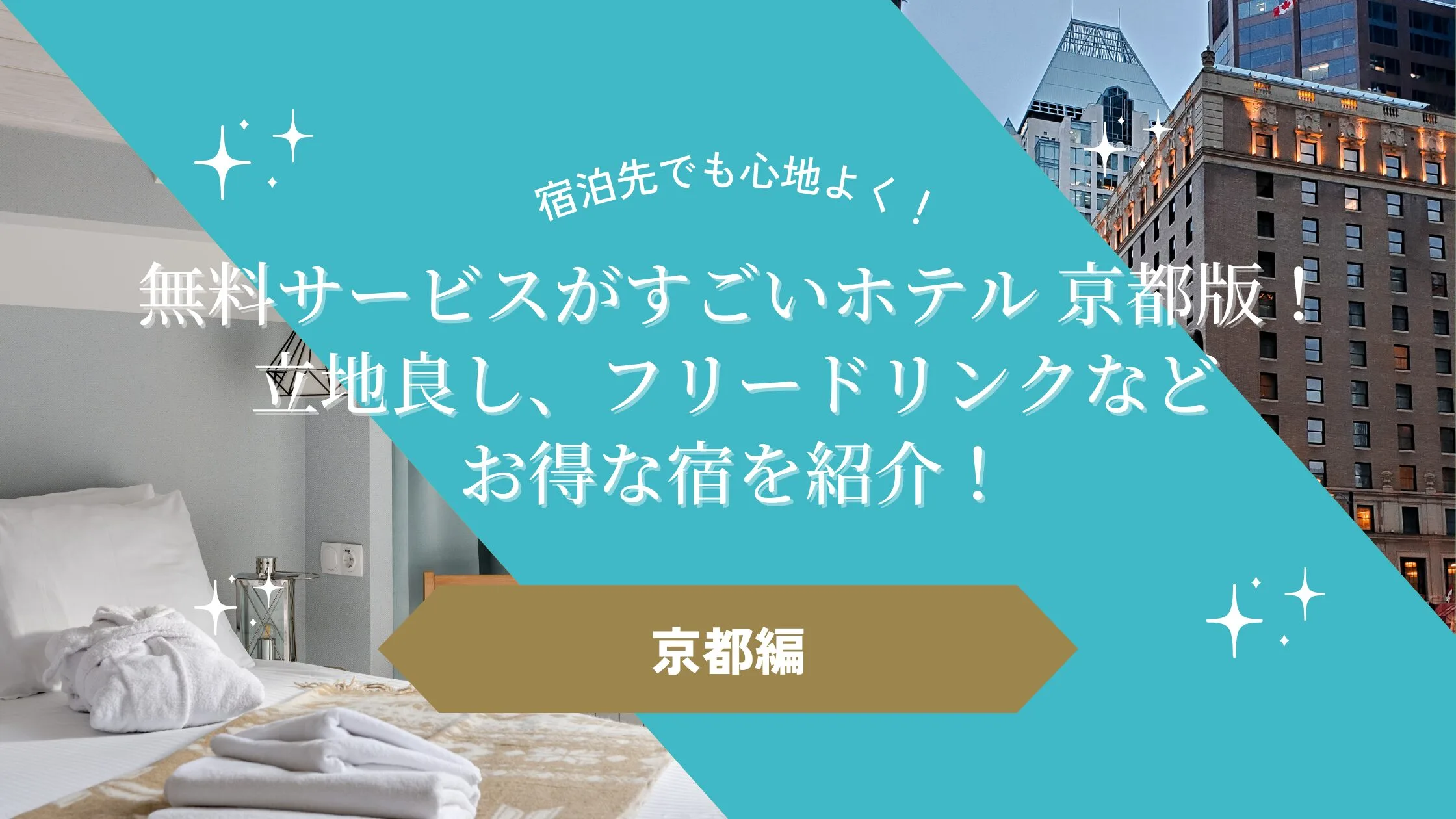 無料サービスがすごいホテル 京都版！立地良し、フリードリンクなどお得な宿を紹介！