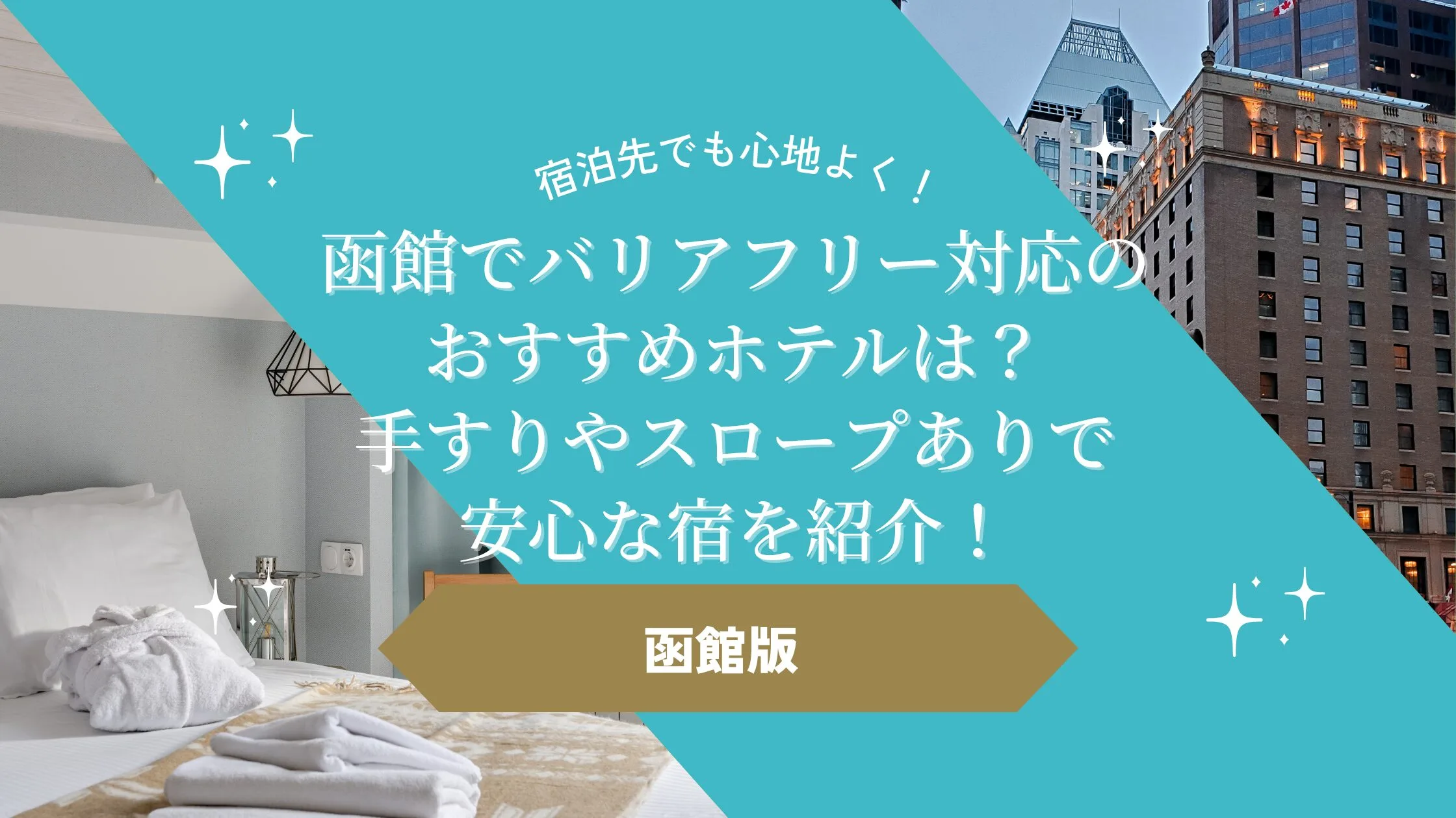 函館でバリアフリー対応のおすすめホテルは？手すりやスロープありで安心な宿を紹介！